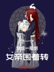 ����һ�ѽ���Ů��Χ��ת
