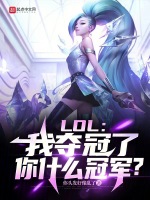 LOL���Ҷ���ˣ���ʲô�ھ���